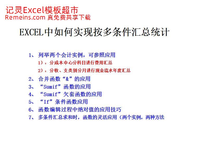 EXCEL中如何实现按多条件汇总统计(会计实例,两种方法,多函数应用技巧).xls
