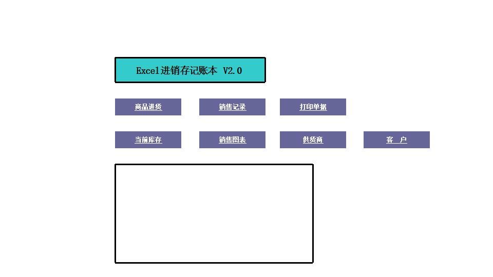 EXCEL进销存账本.xls