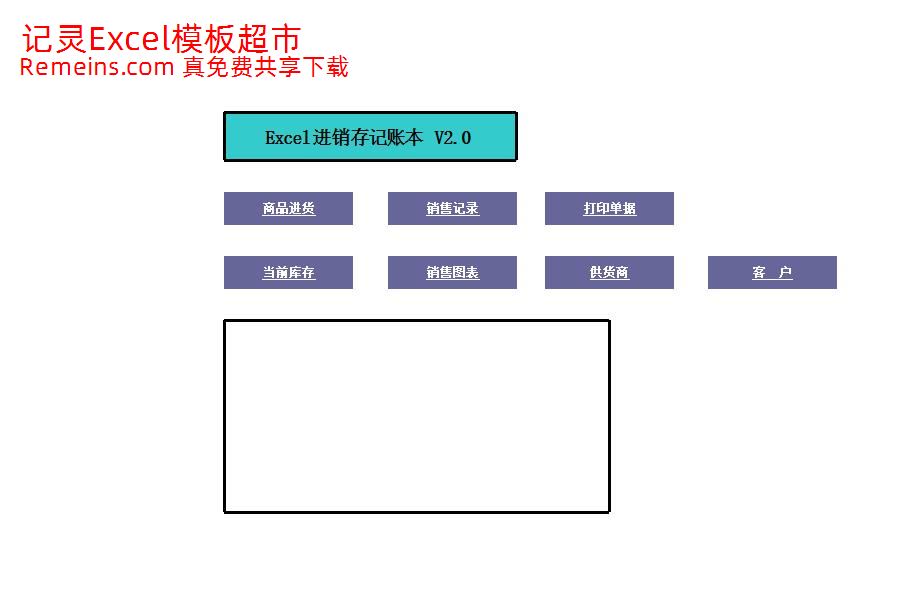 EXCEL进销存账本.xls