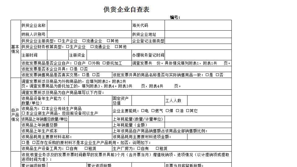 《供货企业自查表》（附件3）.xls