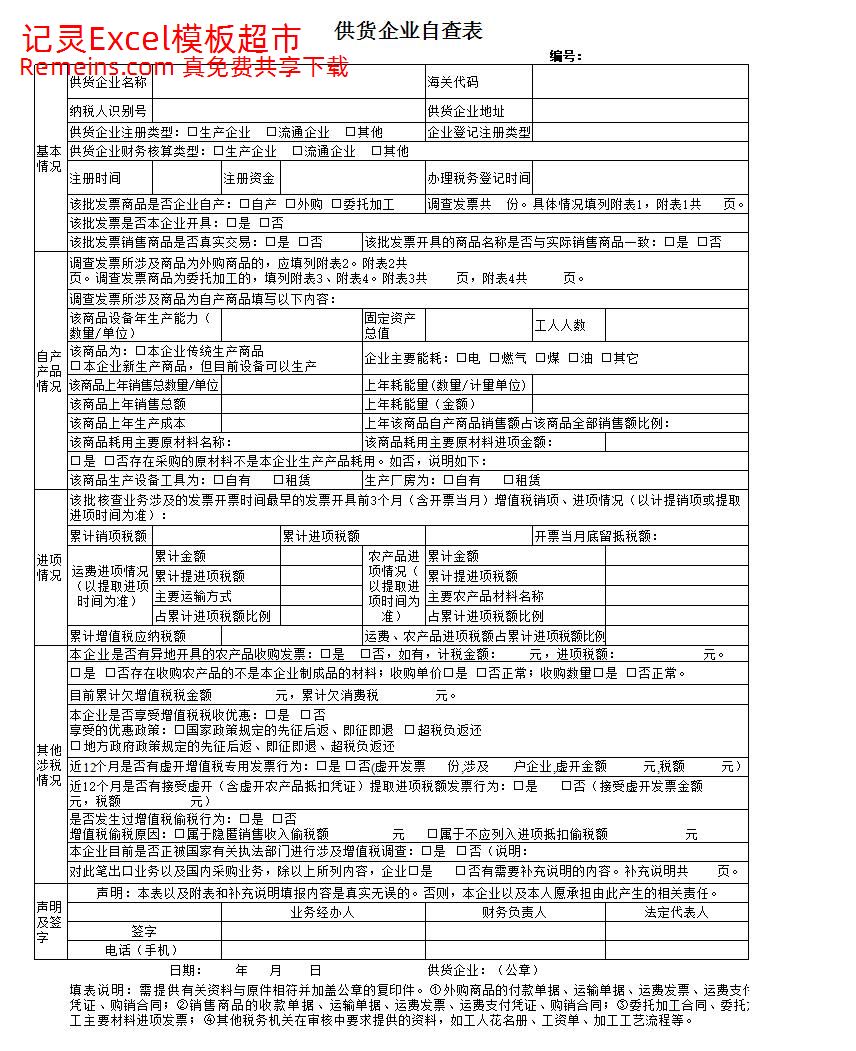 《供货企业自查表》（附件3）.xls