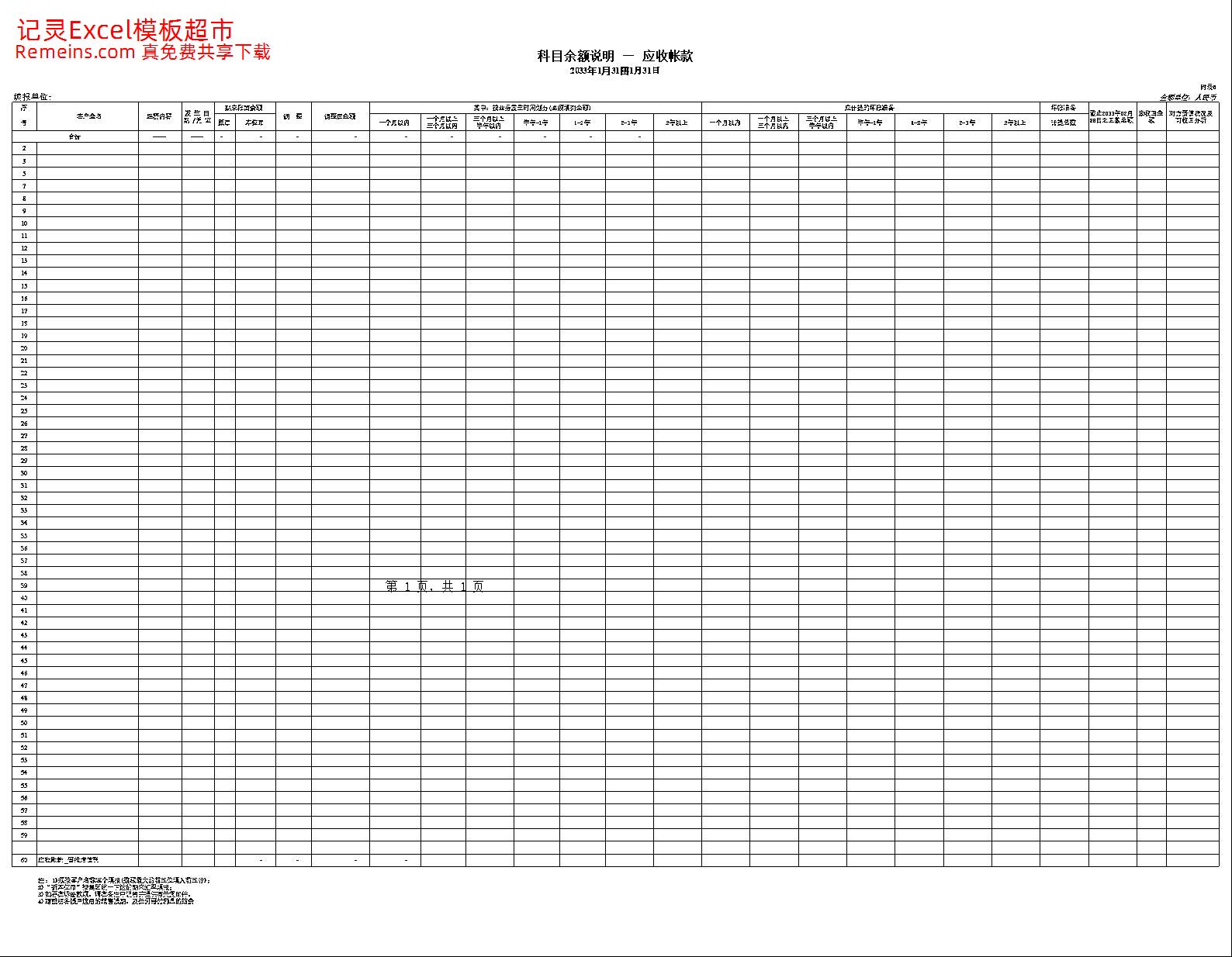 【财务报表-上市公司审计基础表】附表6-应收账款账龄分析表.xls