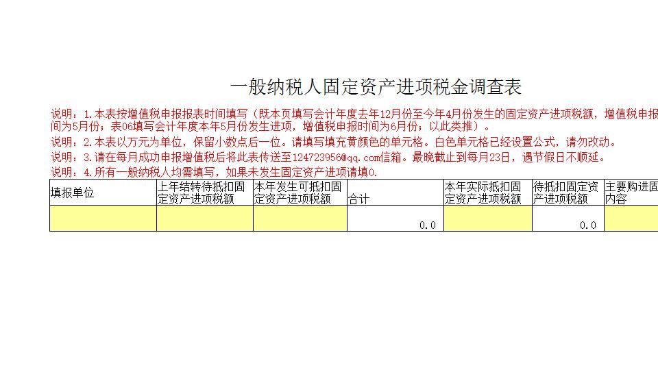 一般纳税人固定资产进项税金调查表.xls