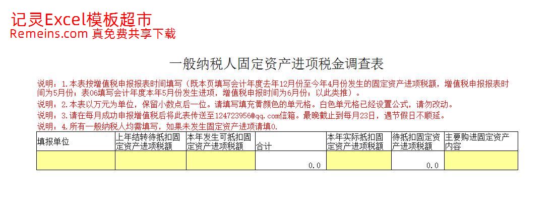 一般纳税人固定资产进项税金调查表.xls