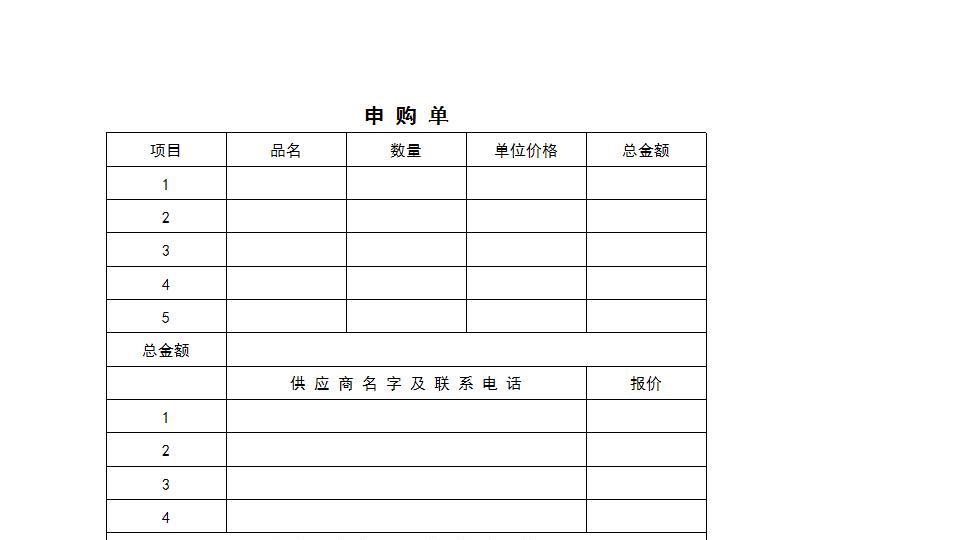 企业公司使用的申购单.xls