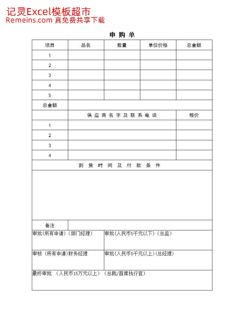 企业公司使用的申购单.xls