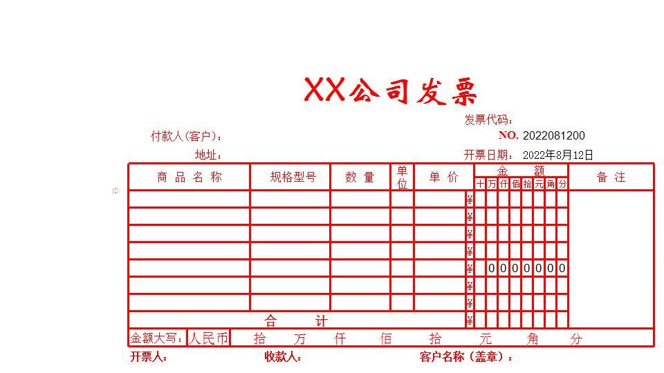 企业公司单位发票表格.xls