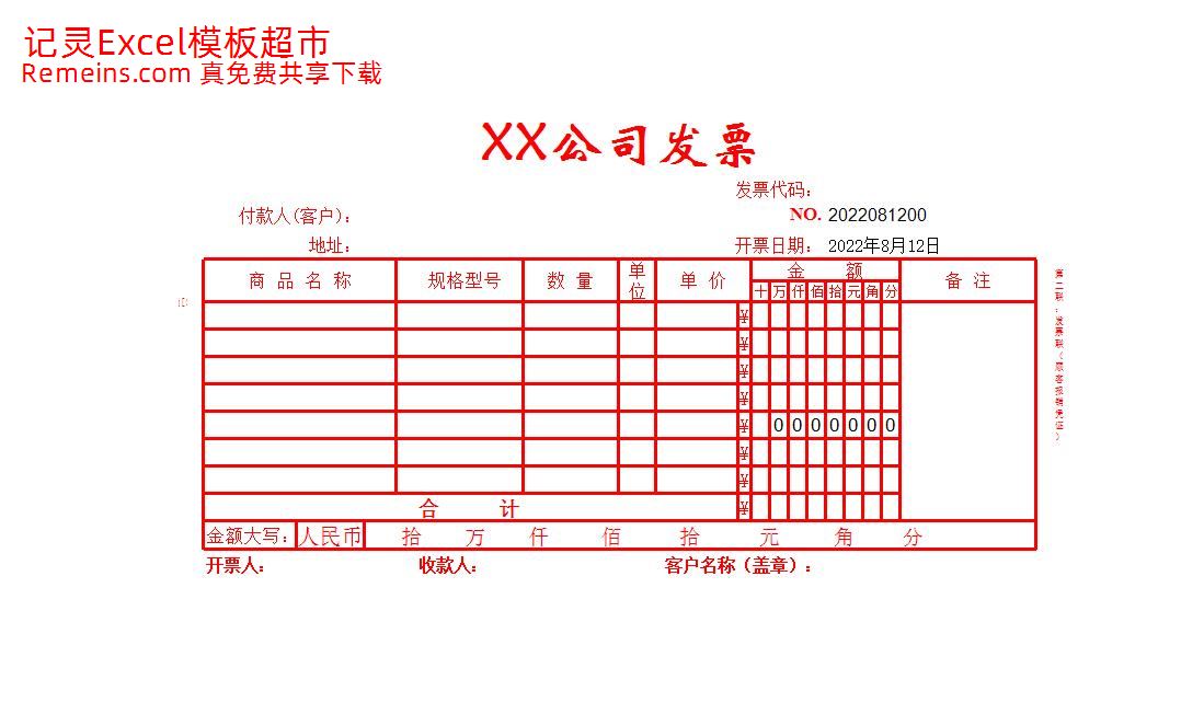 企业公司单位发票表格.xls