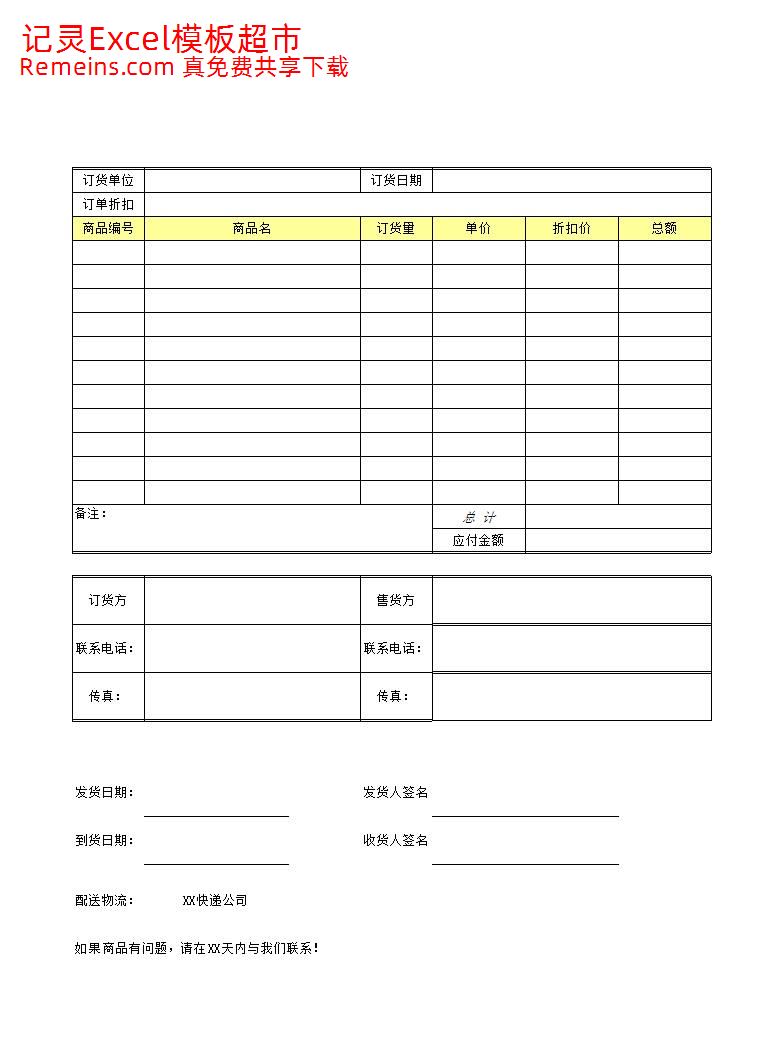 企业公司小店商品发货单.xls