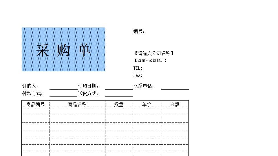 企业公司采购单.xls