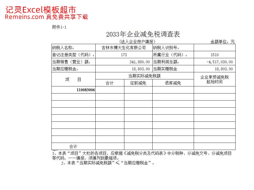 企业减免税调查表.xls