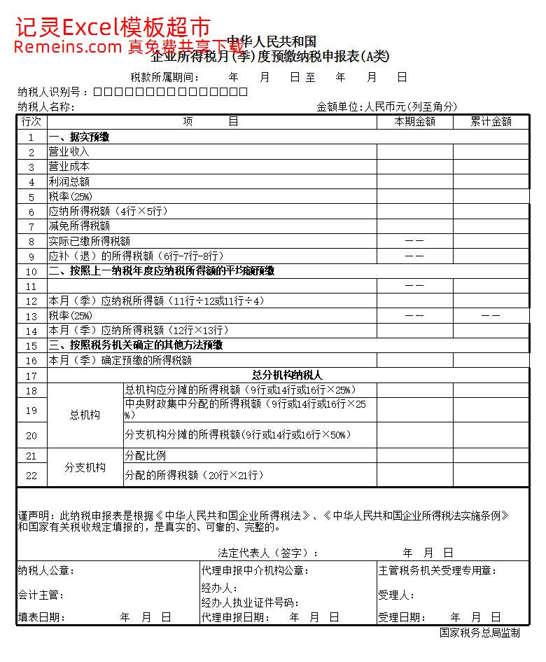 企业所得税预缴纳税申报表.xls