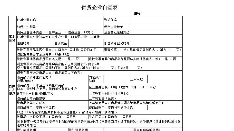 供货企业自查表.xls