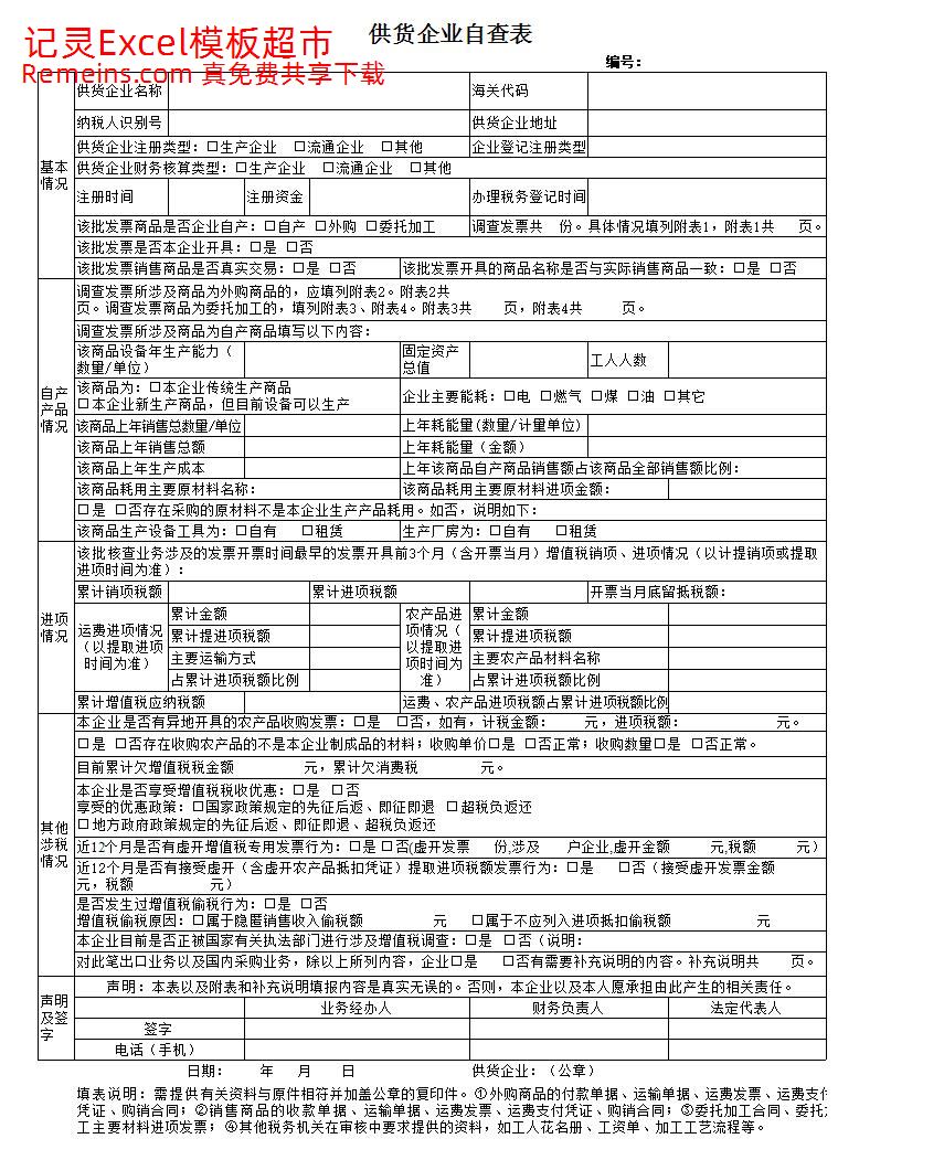 供货企业自查表.xls