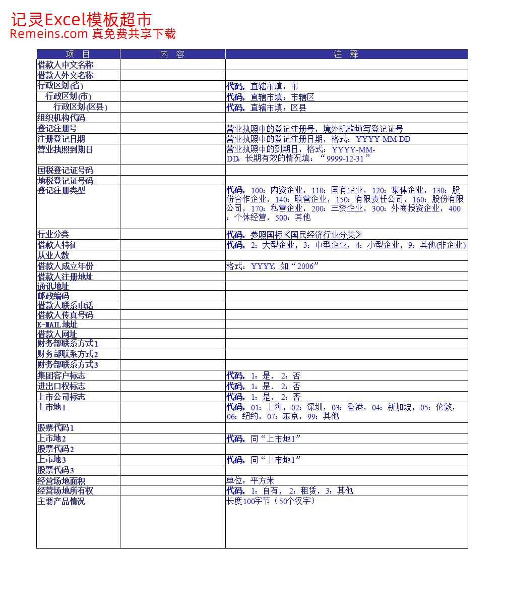 借款人基本信息模板(只报盘不打印).xls