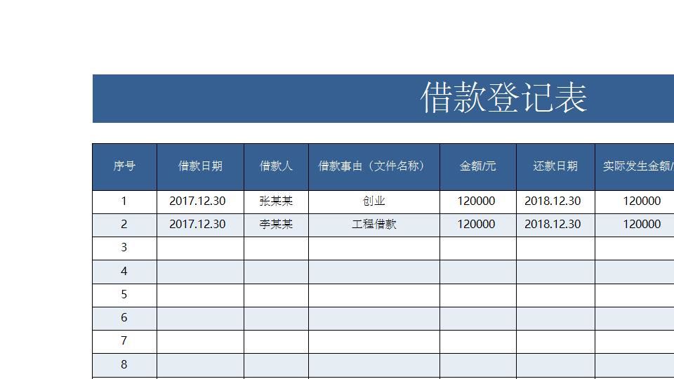 借款登记表.xlsx