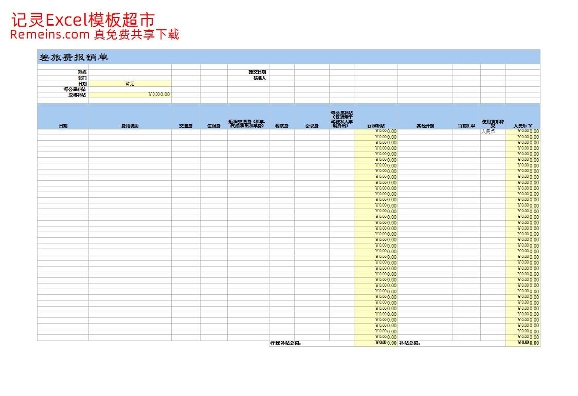 公司使用差旅费报销单.xls