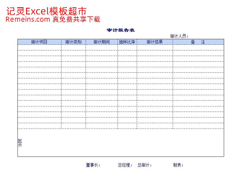 公司审计表报告单.xls