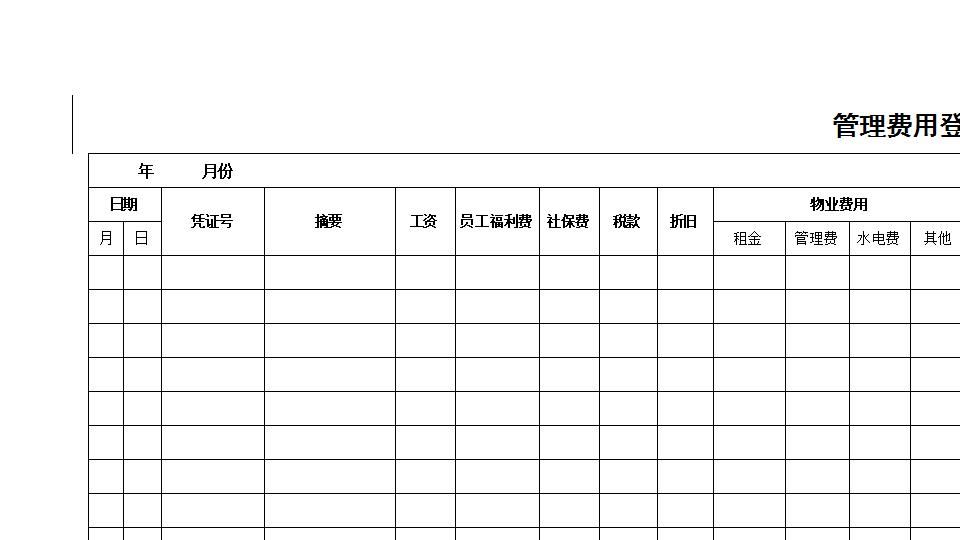 公司管理费用一览表.xls