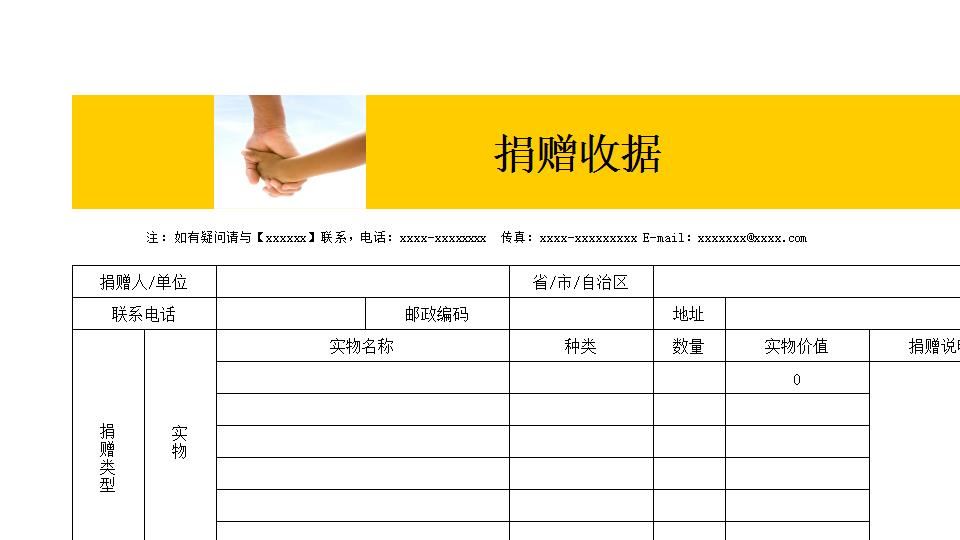 公益事业捐款收据.xls