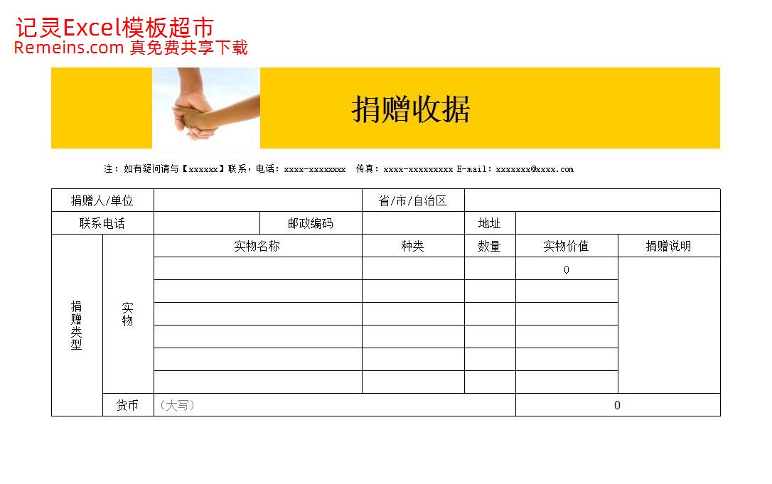 公益事业捐款收据.xls