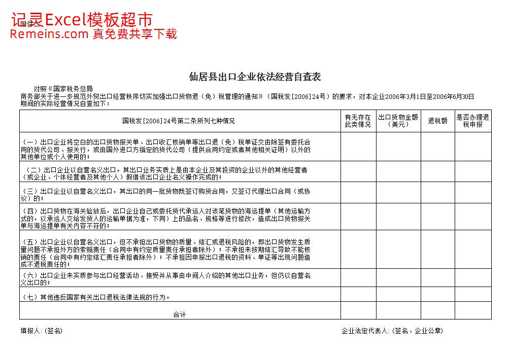 出口企业依法经营自查表.xls