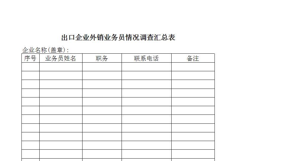 出口企业外销业务员情况调查汇总表.xls
