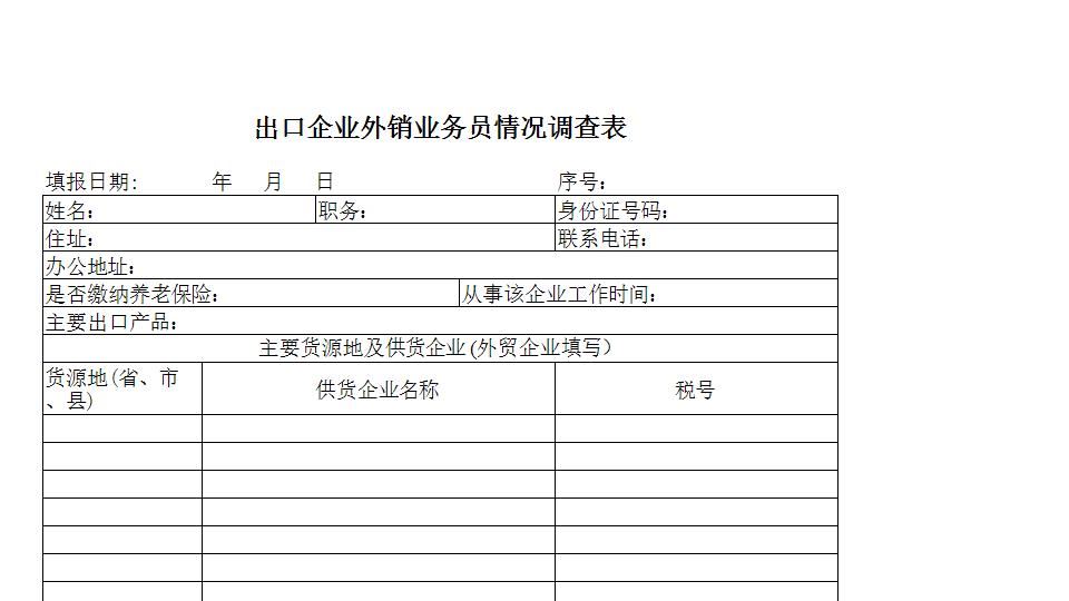 出口企业外销业务员情况调查表.xls