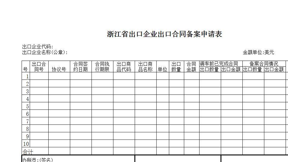 出口合同备案申请表.xls