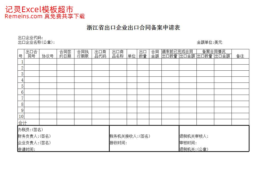 出口合同备案申请表.xls