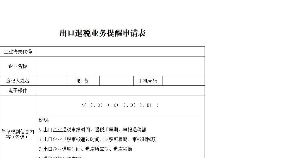 出口退税业务提醒申请表.xls