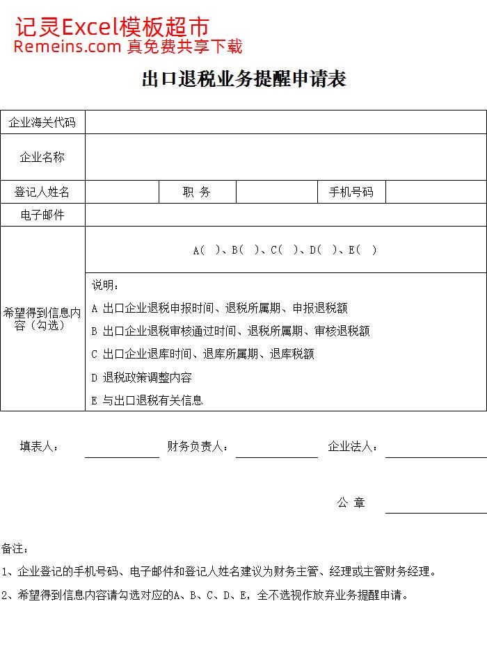 出口退税业务提醒申请表.xls