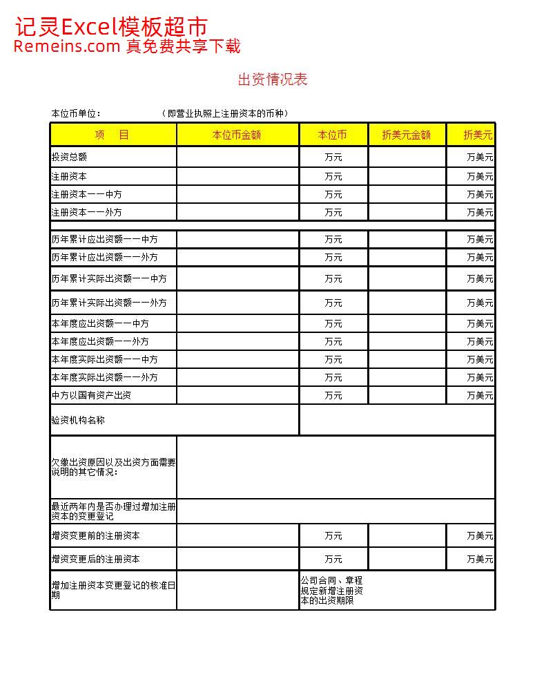 出资情况表.xls