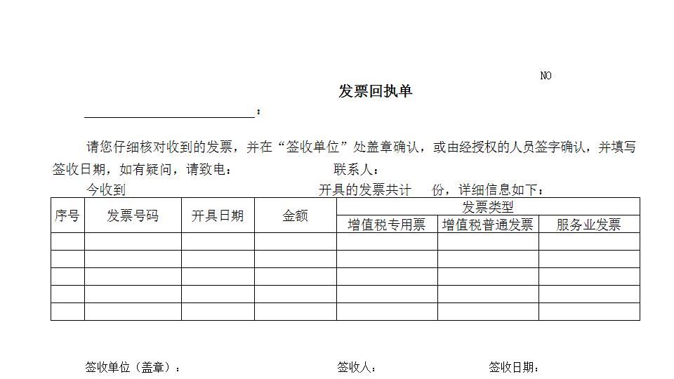 发票回执单.xls