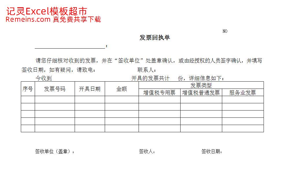 发票回执单.xls