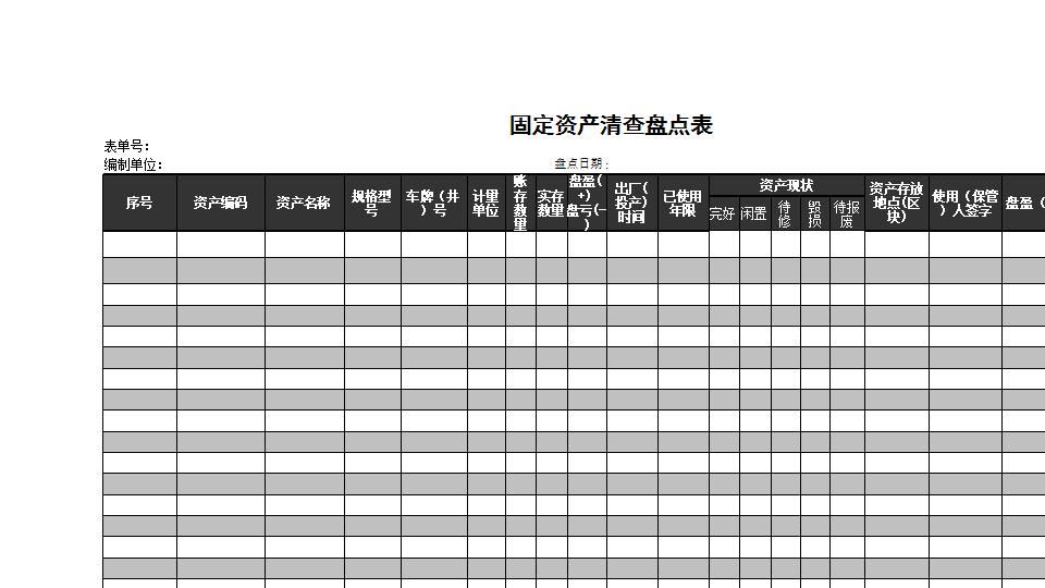 固定资产清查盘点表.xls