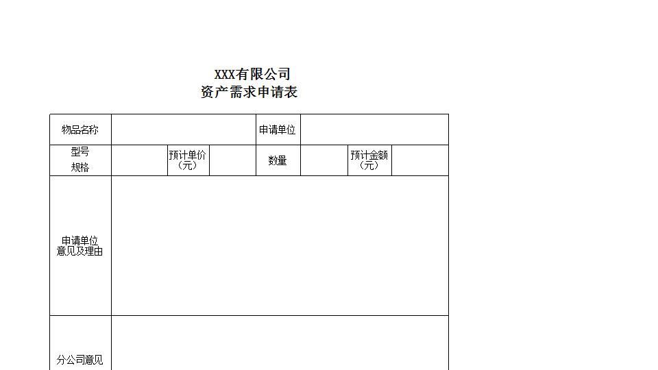 固定资产需求、控购、验收、调拨、报废表格.xls