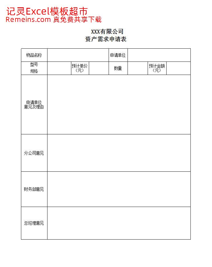 固定资产需求、控购、验收、调拨、报废表格.xls