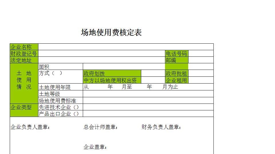 场地使用费核定表.xls
