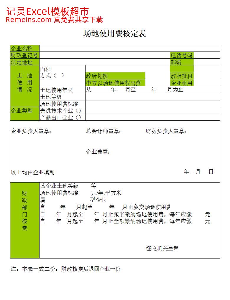 场地使用费核定表.xls