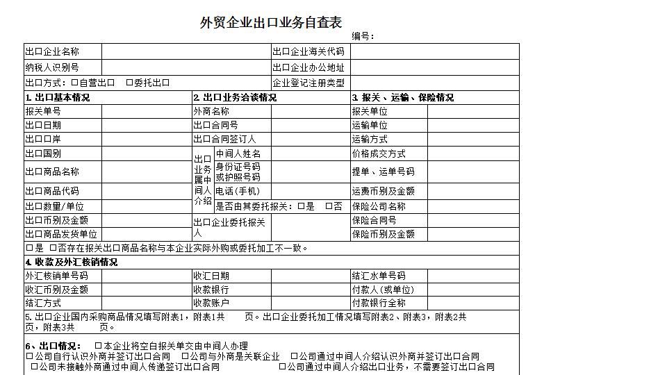 外贸企业出口业务自查表》（附件1）(1).xls