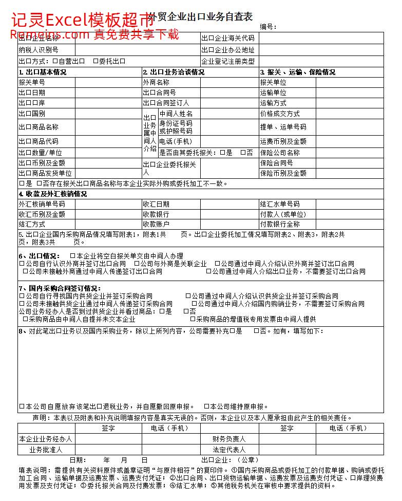 外贸企业出口业务自查表》（附件1）(1).xls