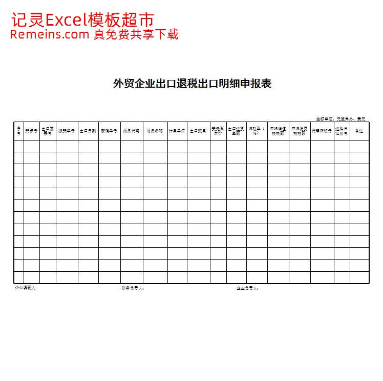 外贸企业出口退税出口明细申报表.xls