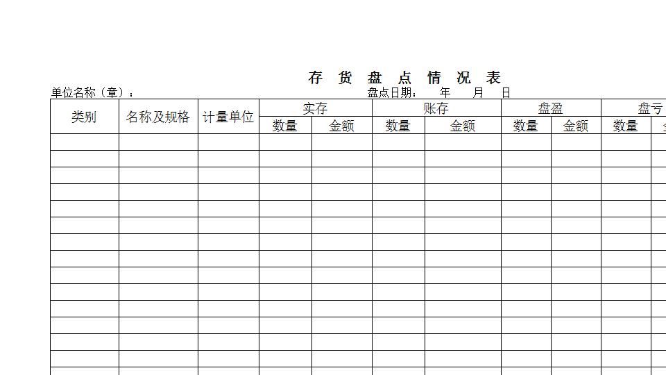 存货盘点表.xls