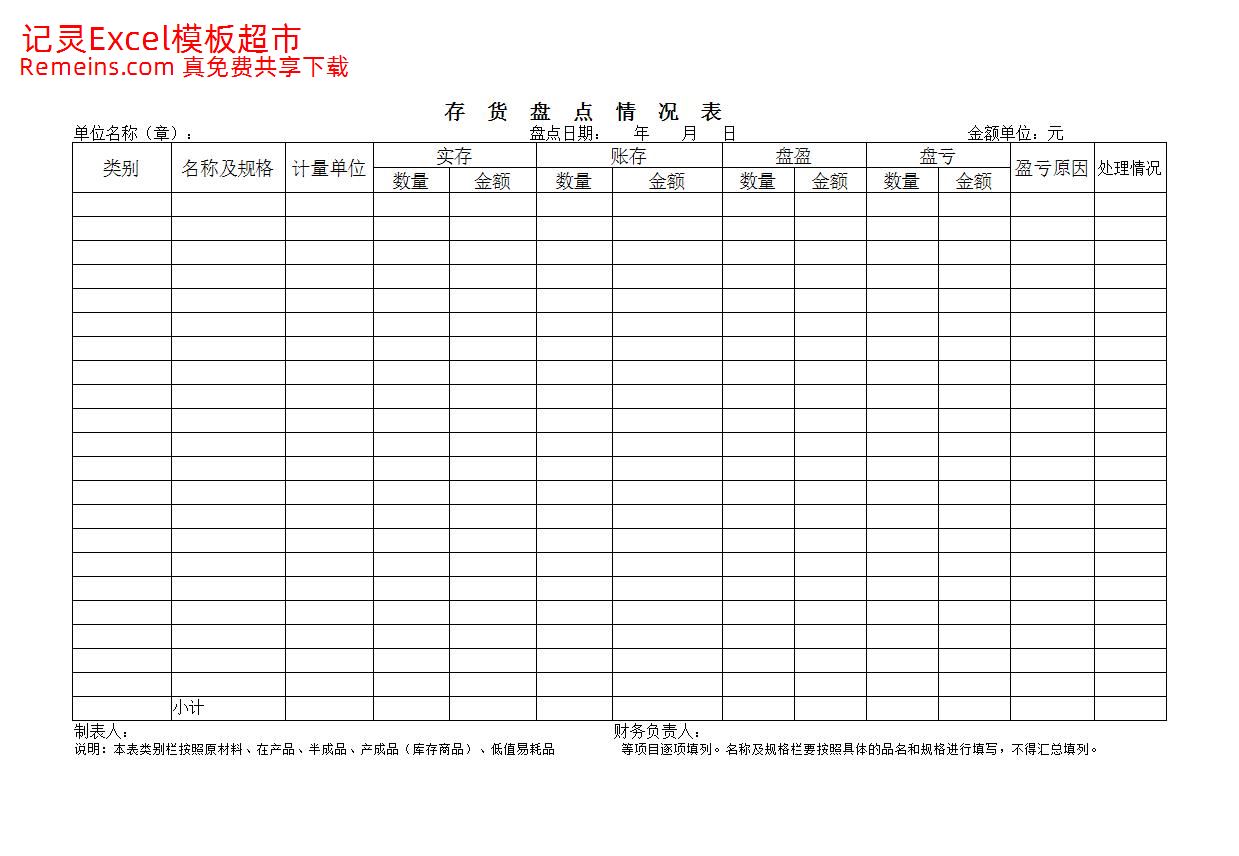 存货盘点表.xls
