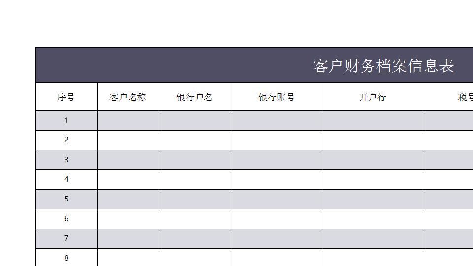 客户财务档案信息表.xlsx