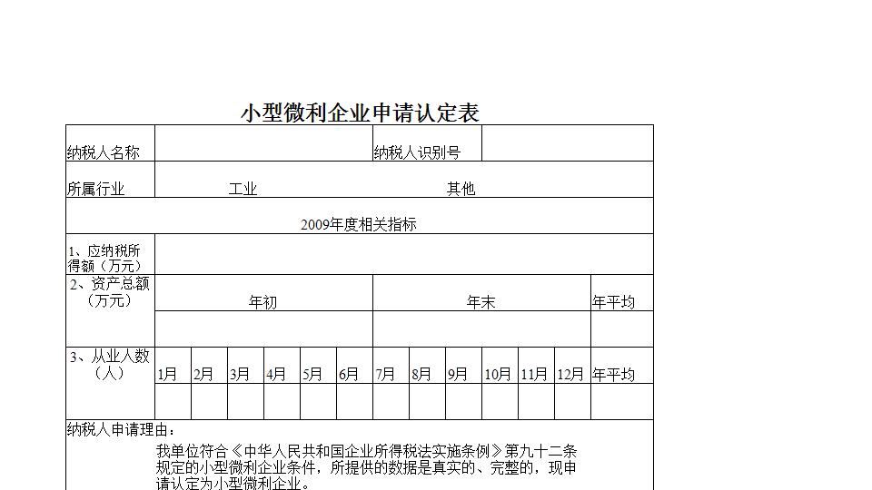 小型微利企业申请认定表.xls
