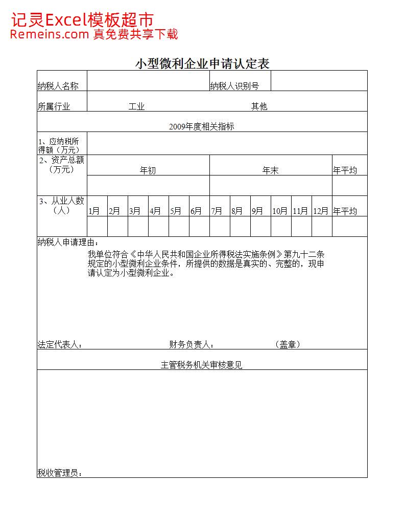 小型微利企业申请认定表.xls
