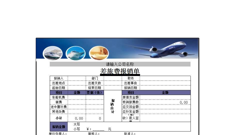 差旅费报销清单.xls
