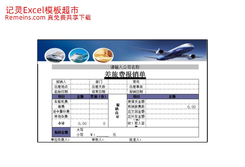 差旅费报销清单.xls